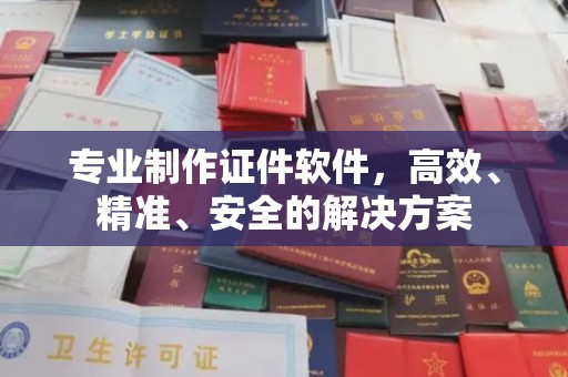 崇礼专业制作证件软件，高效、精准、安全的解决方案